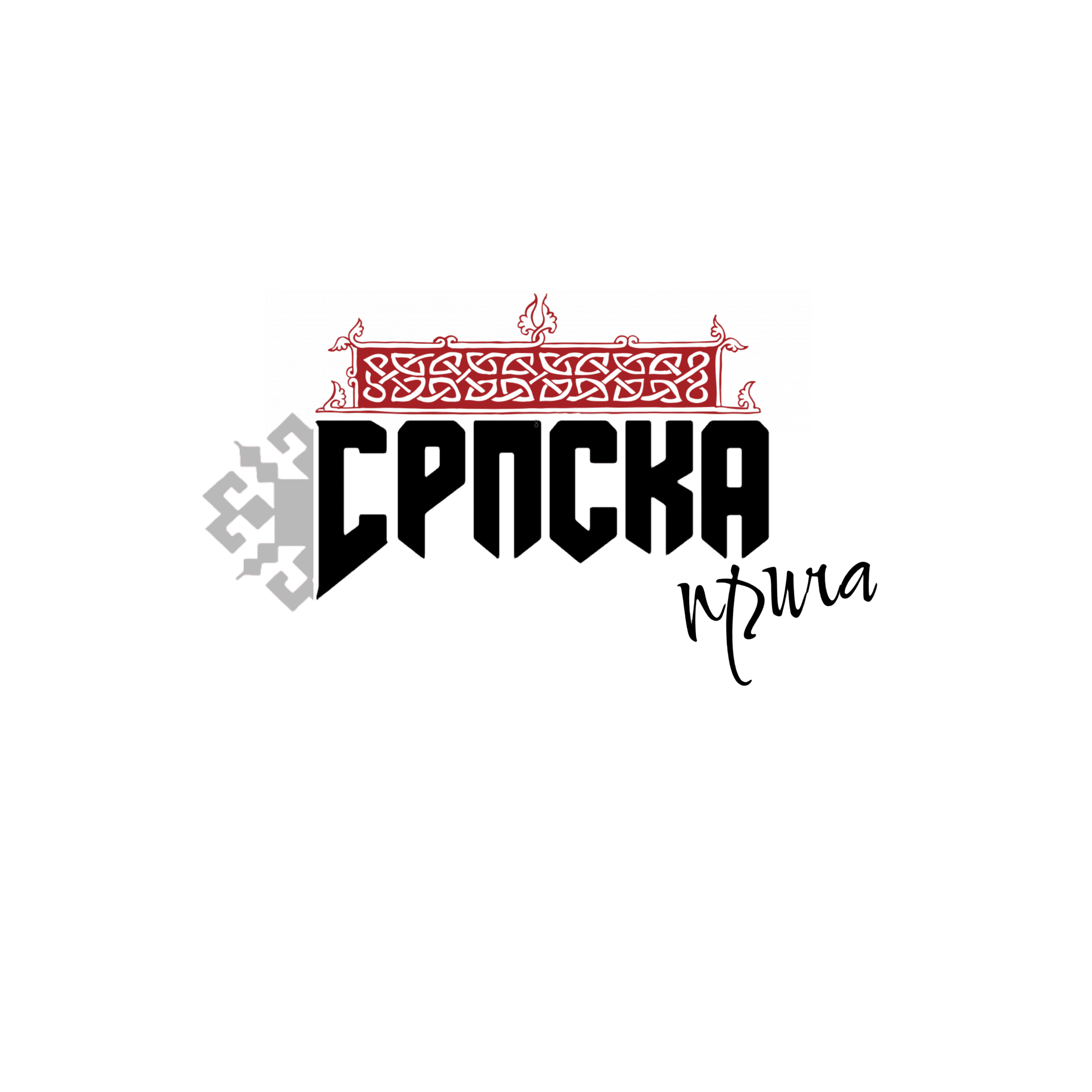 Srpska Priča