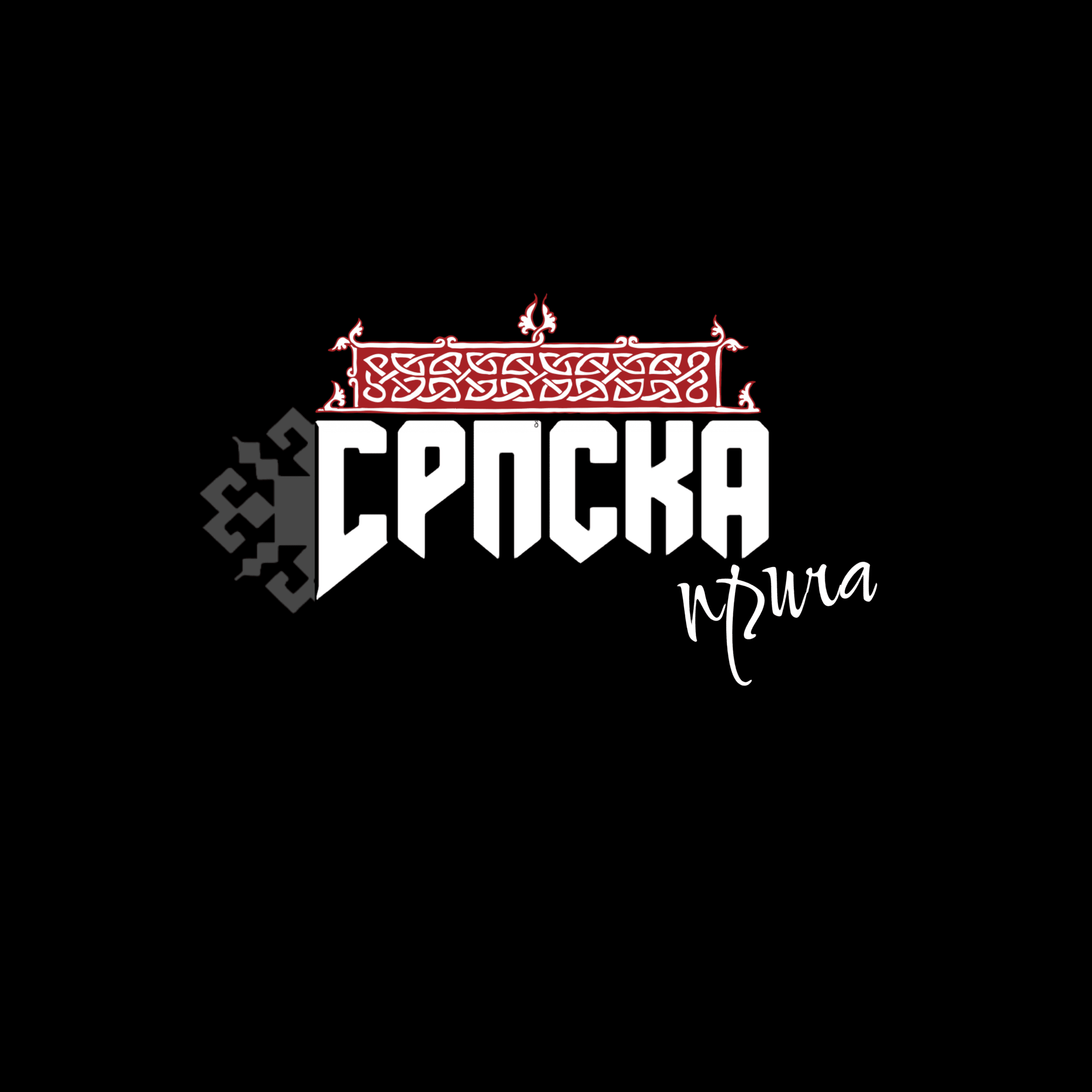 Srpska Priča galerija 2