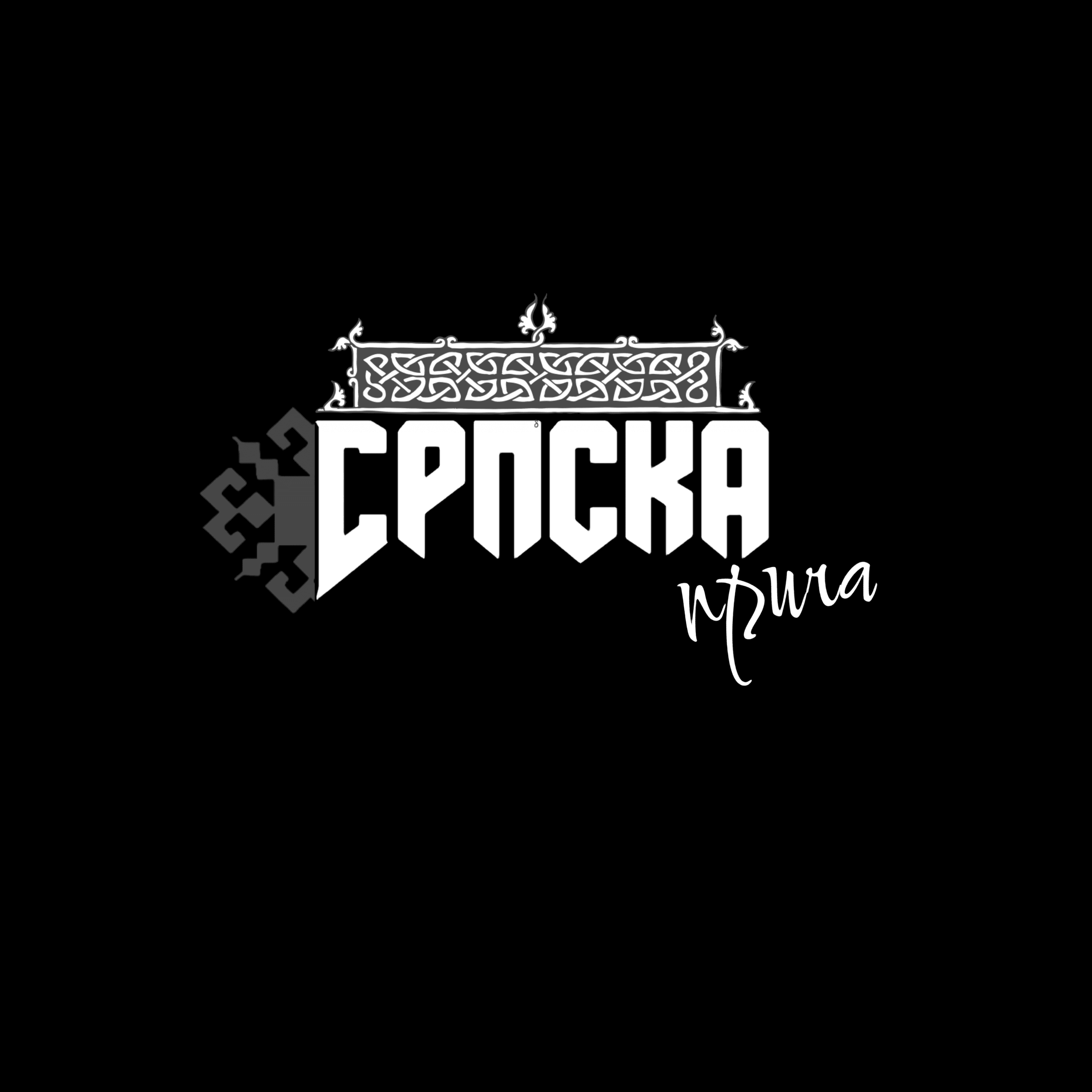 Srpska Priča galerija 1